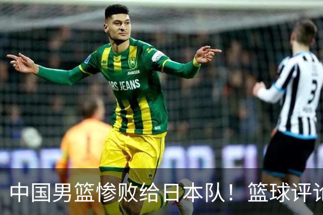 中国男篮惨败给日本队！篮球评论员管维佳：郭士强层面执教被完爆