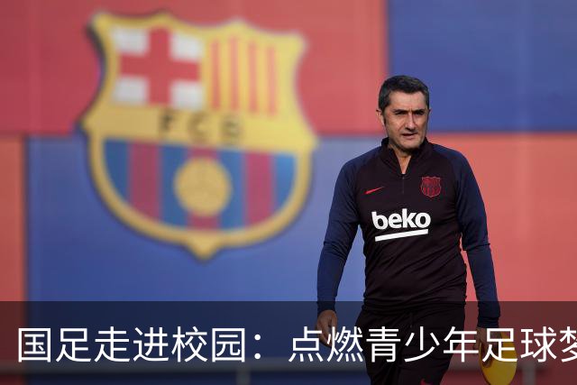 国足走进校园：点燃青少年足球梦的公益行动