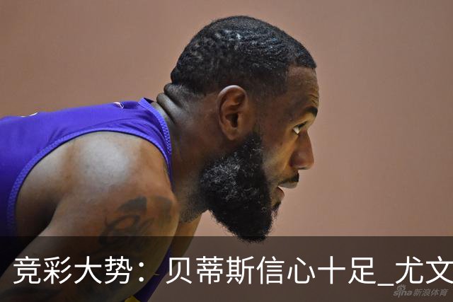 竞彩大势：贝蒂斯信心十足 尤文酣畅大捷