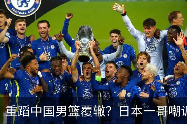 重蹈中国男篮覆辙？日本一哥嘲讽国乒，称用五成功力就可能赢咱们