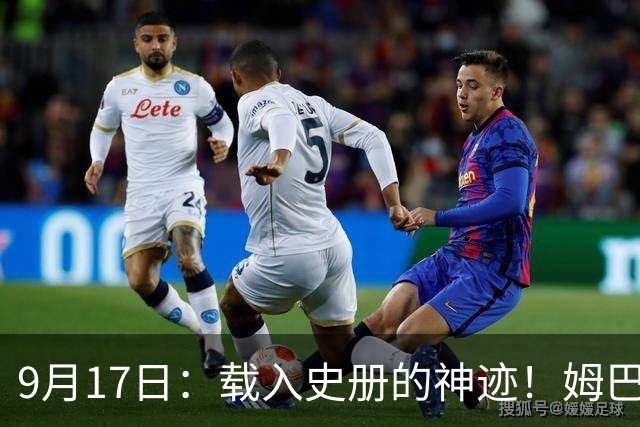 9月17日：载入史册的神迹！姆巴佩完成西甲23队通杀，对手再无避战空间！